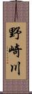 野崎川 Scroll