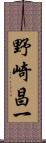 野崎昌一 Scroll