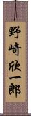 野崎欣一郎 Scroll