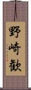 野崎歓 Scroll