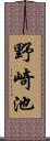 野崎池 Scroll