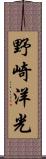 野崎洋光 Scroll