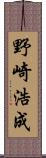 野崎浩成 Scroll