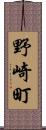 野崎町 Scroll