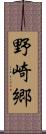 野崎郷 Scroll