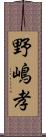 野嶋孝 Scroll