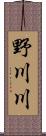 野川川 Scroll