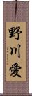 野川愛 Scroll
