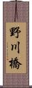 野川橋 Scroll