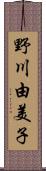 野川由美子 Scroll