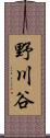 野川谷 Scroll