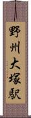野州大塚駅 Scroll