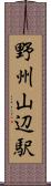 野州山辺駅 Scroll