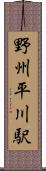 野州平川駅 Scroll