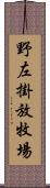 野左掛放牧場 Scroll