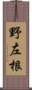 野左根 Scroll