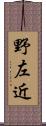 野左近 Scroll