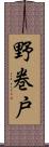 野巻戸 Scroll