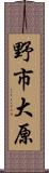 野市大原 Scroll