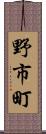 野市町 Scroll
