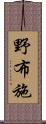 野布施 Scroll