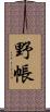 野帳 Scroll