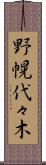 野幌代々木 Scroll