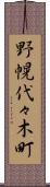野幌代々木町 Scroll