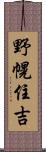 野幌住吉 Scroll