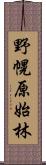 野幌原始林 Scroll