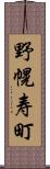 野幌寿町 Scroll