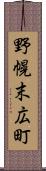 野幌末広町 Scroll