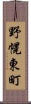野幌東町 Scroll