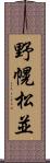 野幌松並 Scroll