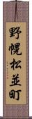 野幌松並町 Scroll