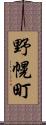野幌町 Scroll