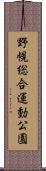 野幌総合運動公園 Scroll