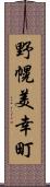 野幌美幸町 Scroll