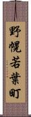 野幌若葉町 Scroll