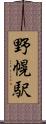 野幌駅 Scroll