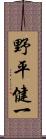 野平健一 Scroll