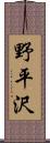 野平沢 Scroll