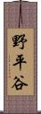 野平谷 Scroll