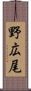 野広尾 Scroll
