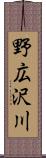 野広沢川 Scroll