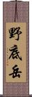 野底岳 Scroll