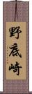 野底崎 Scroll