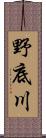 野底川 Scroll