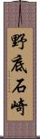 野底石崎 Scroll
