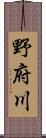 野府川 Scroll